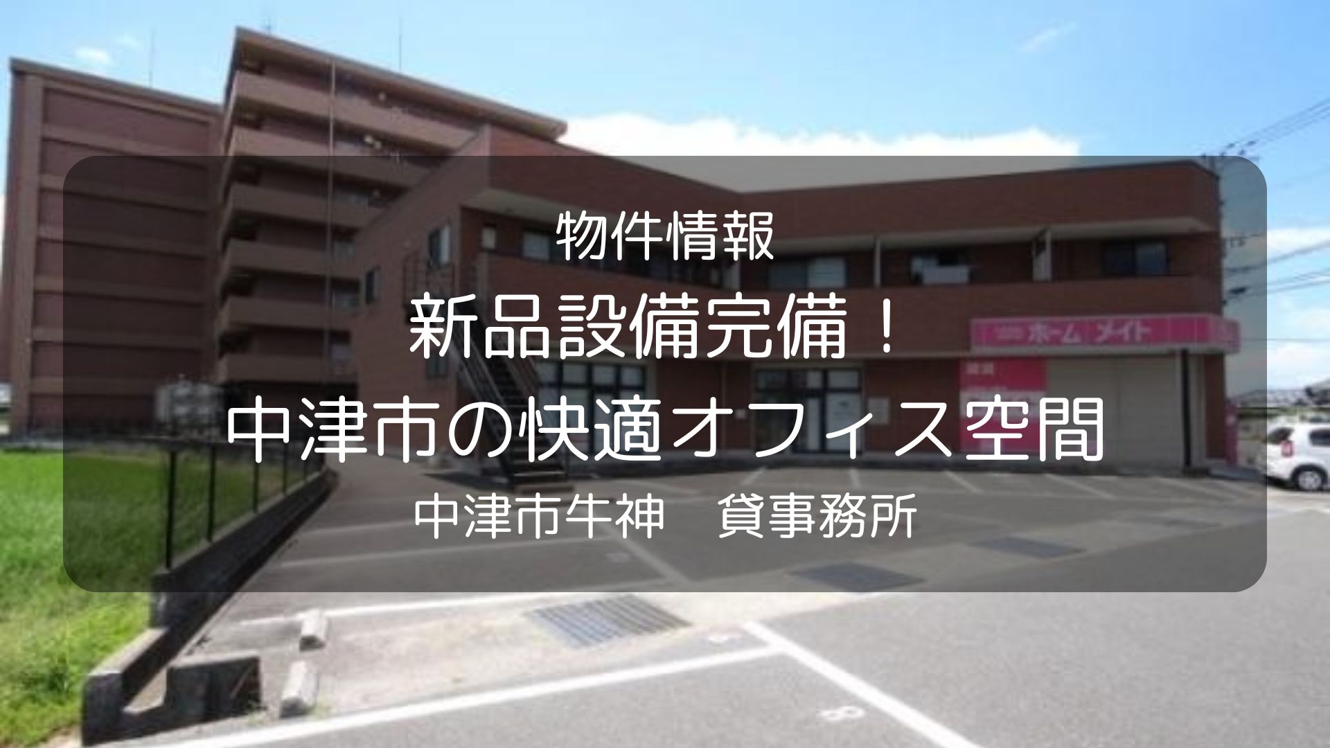 物件　中津リアル、牛神